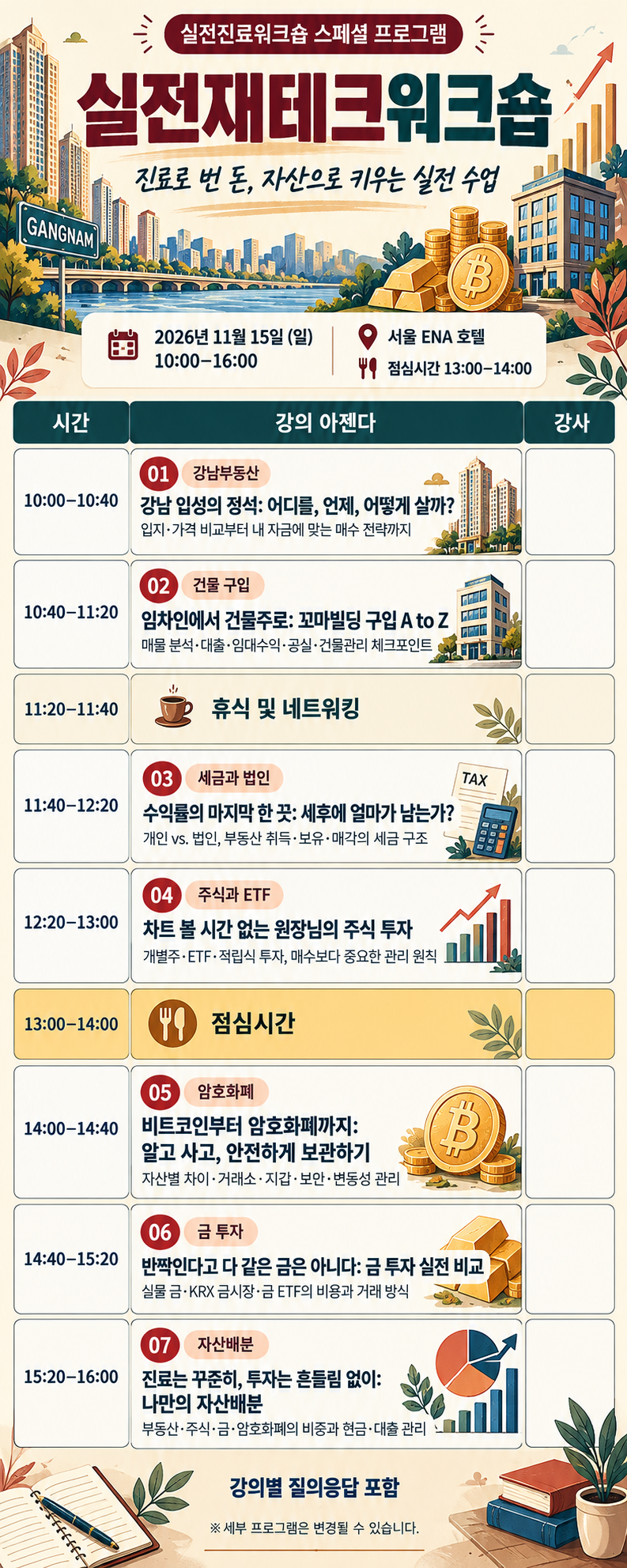 실전재테크워크숍 아젠다 - 2026년 11월 15일(일) 10:00-16:00 서울 ENA 호텔
